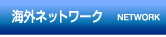 �C�O�l�b�g���[�N