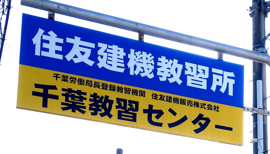 No3【施設紹介】住友建機教習所 千葉教習センターは女性も安心して受講できる施設でした。