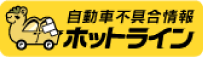 自動車不具合情報 ホットライン